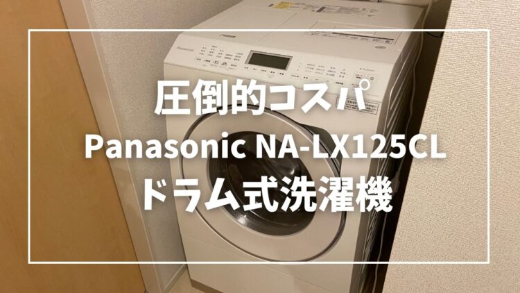 一人暮らしでもおすすめ】Panasonic NA-LX125CLレビュー ドラム式洗濯 