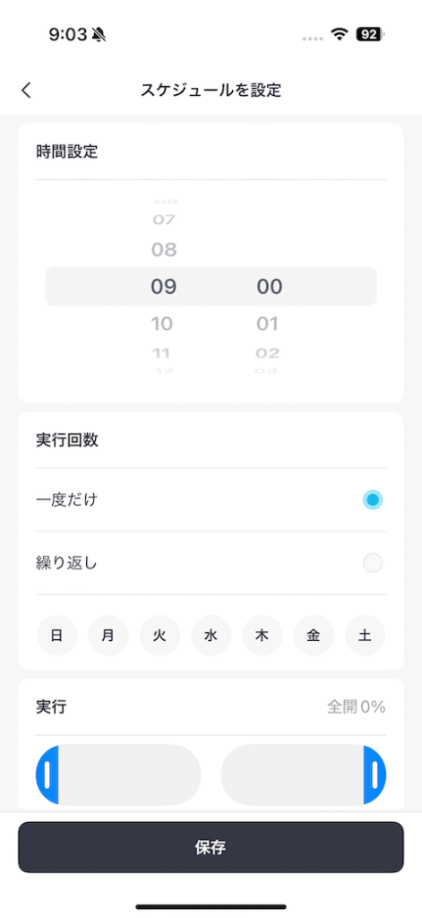 Switchbotカーテン スケジュール設定