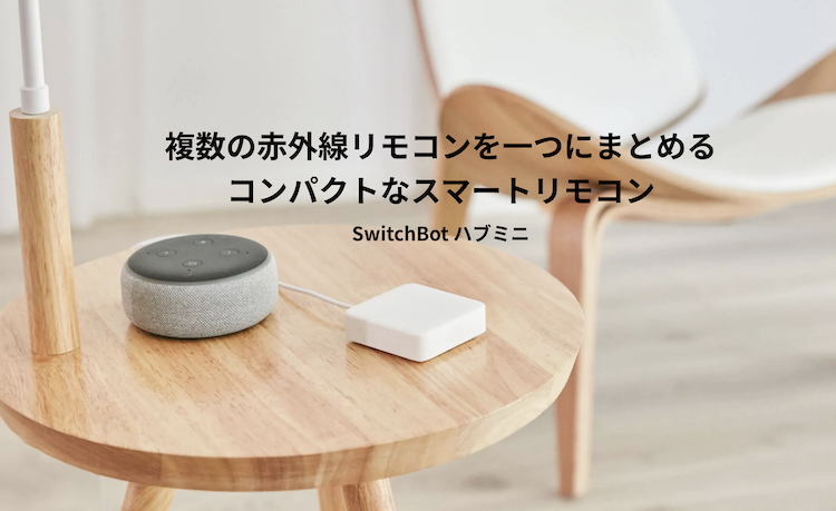 Switchbotハブミニ
